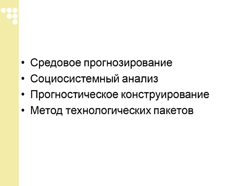 Средовое прогнозирование Социосистемный анализ Прогностическое конструирование Метод технологических пакетов